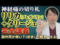 【坐骨神経痛】リリカ（プレガバリン）・タリージェ完全講義～副作用は怖くない！神経痛治療薬の正しい使い方の奥義～