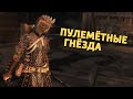 Пулемётные гнёзда /For Honor