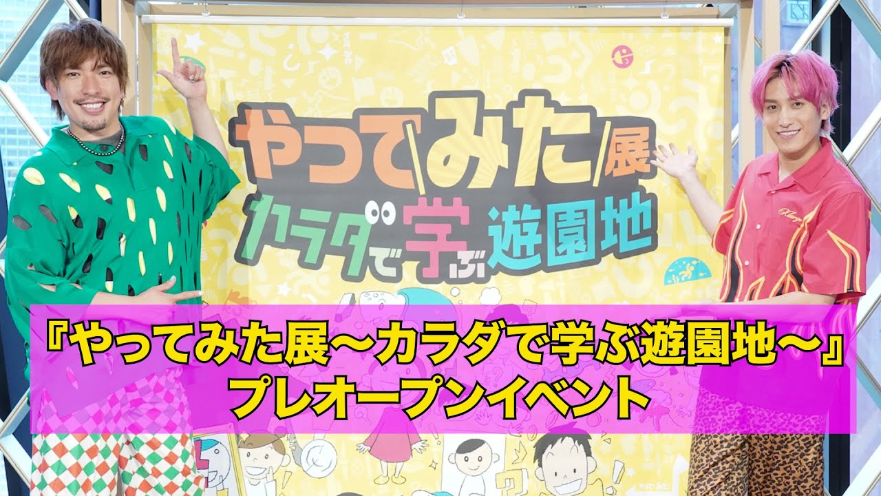 『やってみた展～カラダで学ぶ遊園地～』プレオープンイベント