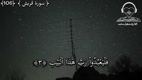 سورة قريش الشيخ سهيل محمد