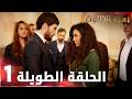 مسلسل زهرة الثالوث الحلقة 1 الحلقة الطويلة Hercai