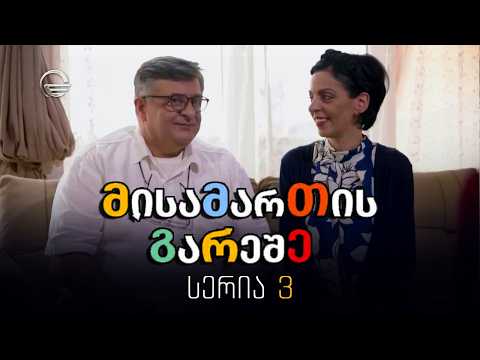 მისამართის გარეშე - 3 სერია