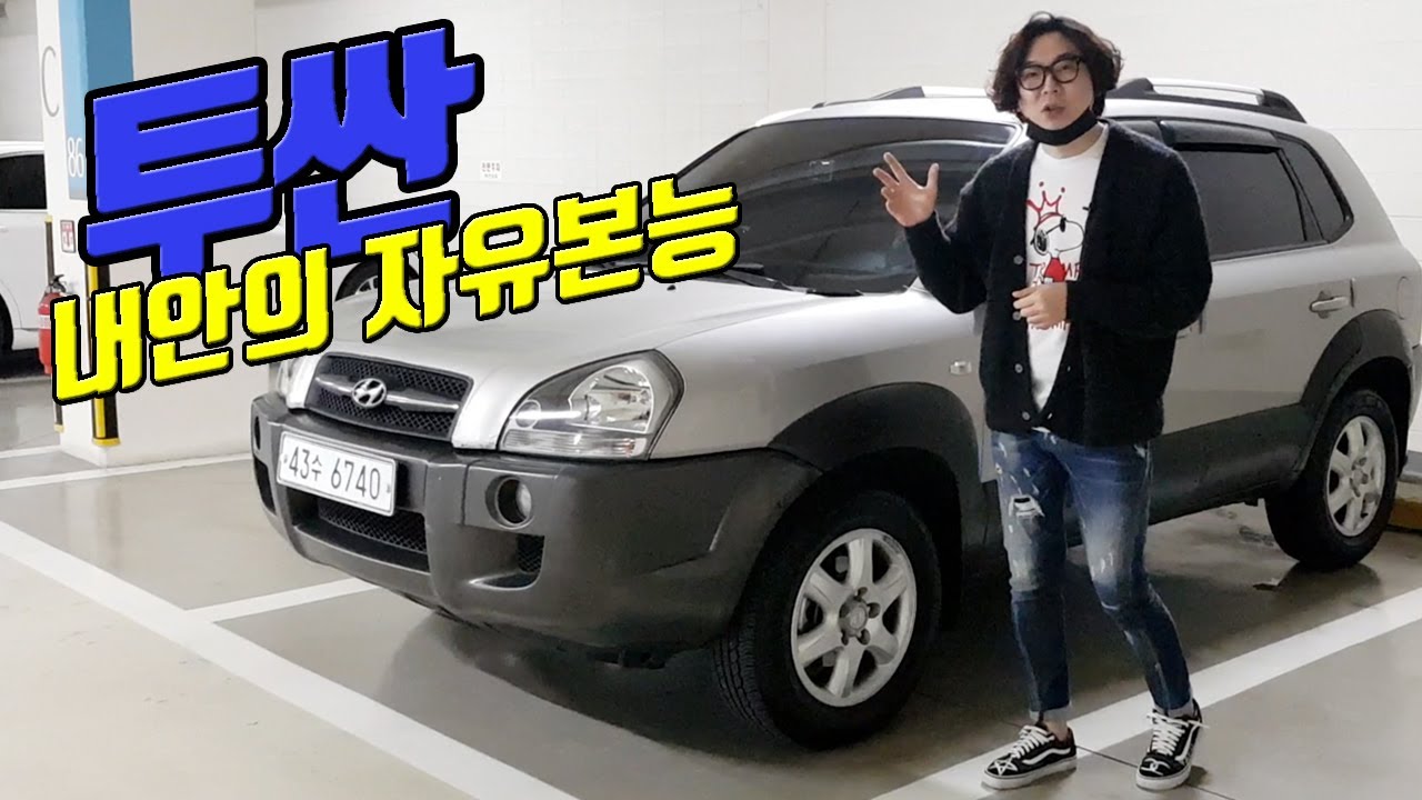 New Update 여성에게 양보하세요~ 준중형 SUV의 시작 - 현대 투싼 (feat.DPF) HYUNDAI TUCSON JM