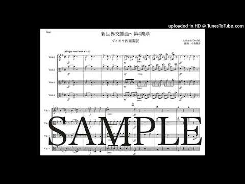 ドヴォルザーク「新世界交響曲〜第4楽章」ヴィオラ四重奏版（編曲：中島雅彦）