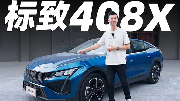 標緻408X，除了底盤，法系車還有什麼能吹的？【大家車言論】 - 天天要聞