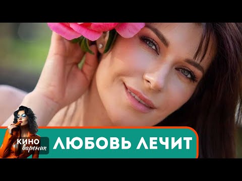 СТРАСТЬ,ИЗМЕНЫ,ПРЕДАТЕЛЬСТВО И ГОРЬКАЯ ПРАВДА! МЕЛОДРАМА ОПРАВДАЕТ ВАШИ ОЖИДАНИЯ! Любовь лечит!