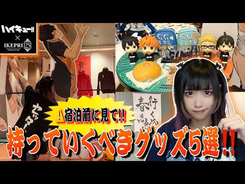 [Haikyu!!] 🏐 The Ultimate Guide to Staying at IKEPRI!! Featuring Must-Have Items to Make Unforget...