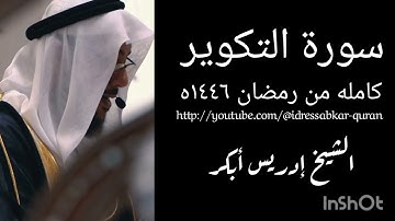 سورة التكوير كامله من رمضان ١٤٤٦ه الشيخ ادريس ابكر