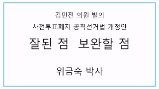 [황교안TV] 김민전 의원 발의 사전투표폐지 공직선거법 개정안 잘된점 보완할 점 : 위금숙 박사  (8월 1일)