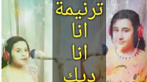 تحميل موسيقي ترنيمة انا الديك Mp4 Mp3