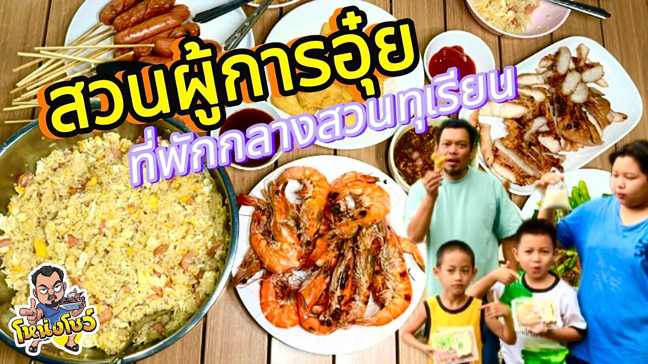 พาไปพัก ที่พักกลางสวนทุเรียน มีกิจกรรมให้ทำมากมาย บรรยากาศสุดดี มีเสียงน้ำตกให้นอนฟัง โหน่งโชว์