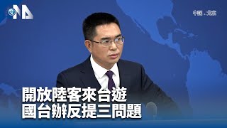 兩岸觀光卡關 陸委會：難接受觀光客淪要脅籌碼