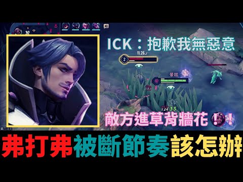 傳說對決|弗打弗被斷節奏怎麼辦？敵方進草背牆花細節！抱歉我無惡意啦！S19弗洛倫暴力流精華|真國中生