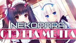Nekopara #5 ~ Кошачий рай ~ Заварной крем вкусный ~ Озвучка в два голоса. Nekopara #5 ~ Кошачий рай ~ Заварной крем вкусный ~ Озвучка в два голоса.