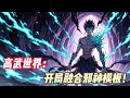 虞渊在异界闯荡冒险,可是却被落败的神明占据身体,夺取了全部外挂,自己的灵魂也被神明放逐,扔到了无尽虚空之中。 谁知途中却意外的与邪神残躯融合,降临到了新的世界,并成为了大族姬家的死士,受他们的差遣。