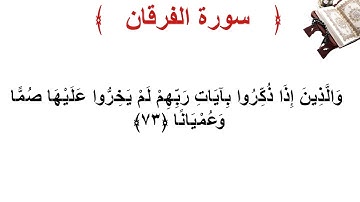 سورة الفرقان الأية 73