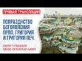 Онлайн-трансляция вечернего богослужения: Память прпп. Григория чудотв. и Григория затвор. Печерских