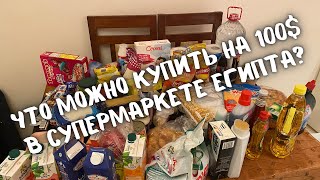 Цены на продукты в Египте. Покупки в супермаркете для местных. Carrefour Египет.