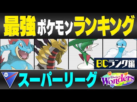 【最新版】スーパーリーグ最強ポケモンキャラランク！！B~Cランク編【ワールドオブワンダーズシーズン】【ポケモンGO】