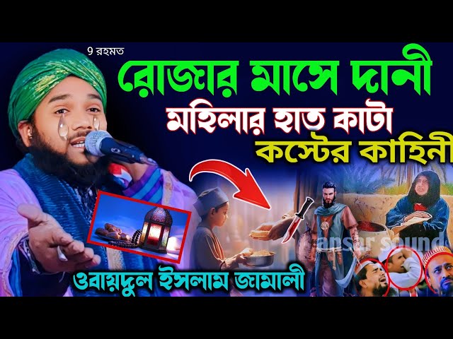 রমজান ওয়াজ┇obaidul Islam jalsa┇ওবায়দুল ইসলাম ┇9734312470┇obaidul islam waz┇aminuddin waz┇jalsa class=