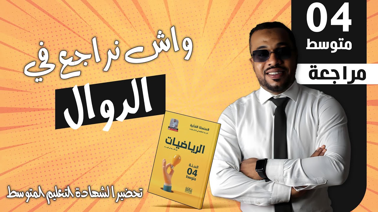 واش نراجع في الدوال للسنة الرابعة متوسط 🎁