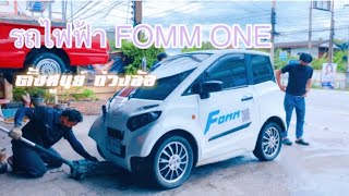 FOMM ONE การสลับยาง ถ่วงล้อรถไฟฟ้า