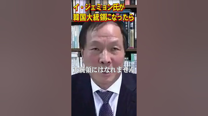 【韓国情勢】もし「イ・ジェミョン氏」が韓国大統領になったら　どうなる慰安婦問題や徴用工問題　李相哲さんに聞く【解説】　#韓国　#慰安婦問題　#徴用工問題