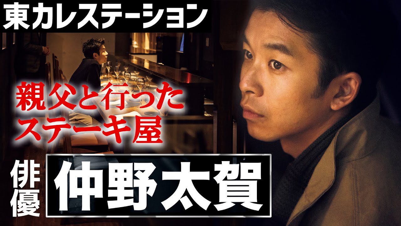 俳優・仲野太賀をエッジィなイタリアンにおもてなし！父（中野英雄）との思い出を語る【東カレステーション】
