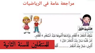 مراجعة عامة في الرياضيات،طريقة حل الوضعيات الإدماجية للمنتقلين للسنة الثانية