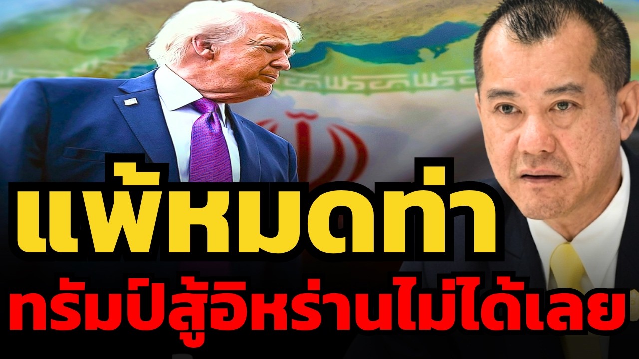 ⁣ชัดเจนมาก ! สหรัฐแพ้สงครามอิหร่านแล้ว ? (พล.อ.รังษี)