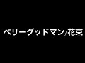 NEXT ATSUKI / 花束 ベリーグッドマン