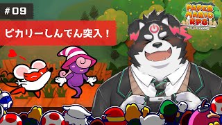 【ペーパーマリオRPG】ピカリーしんでん突入！#9【Vtuber/牧羊まもる】