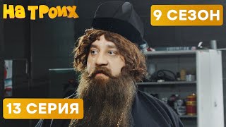 😆 БАТЮШКА НА СТО - На Троих 2020 - 9 СЕЗОН - 13 серия | ЮМОР ICTV