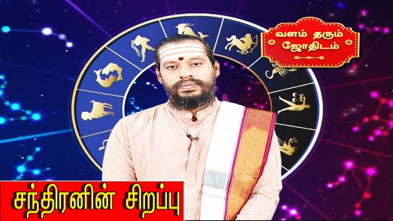 video phone beyonce mp3 சந்திரனின் சிறப்பு | வளம் தரும் ஜோதிடம் | Captain Tv | #astrology