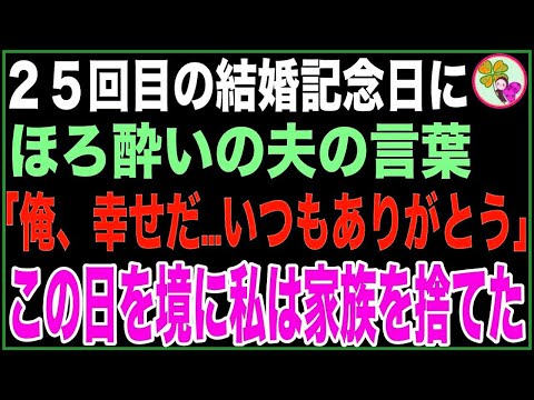 【スカッと総集編】25回目の結婚記念日にほろ酔いの夫の言葉「俺、幸せだ…いつもありがとう」→この日を境に私は家族を捨てた…【感動する話】