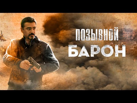 Позывной «Барон» (фильм 2022) Боевик | Трейлер