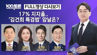[100분토론/LIVE] 17% 지지율.. &#39;김건희 특검법&#39; 앞날은?(1075회) - 2024…