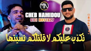 Cheb Hamidou نكذب عليكم لا قلتلكم نسيتها (EXCLUSIVE MUSIC) 2éme Version 2023
