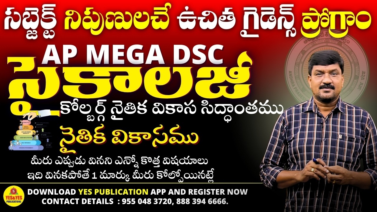 🎯AP MEGA DSC👍సైకాలజీ🚀నైతిక వికాసము FREE CLASS_కోల్బర్గ్ నైతిక వికాస సిద్ధాంతము.....@dsc