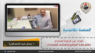 تعرف على كيفية استخراج حكم صحة التوقيع واستلام المستندات