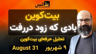 تحلیل بیت‌کوین امروز: بادی که زود دررفت