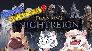 【ELDEN RING NIGHTREIGN】強化ボス3体目！！今週のボスは～？【虎丸玲音/神代マモル/銃間ダイチ】