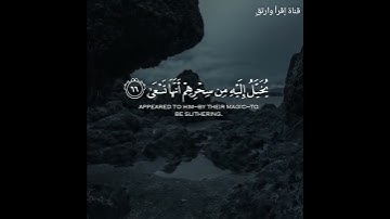 قُلُنَا لَا تَخْفْ إِنَّكَ أَنْتَ الأَعْلَىٰ ❤️! إبداع القارئ شريف مصطفى 😭❤️ حالات قرآن كريم 🌿