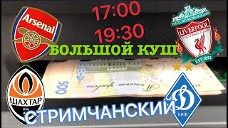 СТРИМЧАНСКИЙ | ШАХТЕР Д - ДИНАМО К ПРЯМАЯ ТРАНСЛЯЦИЯ | СТАВКИ ОНЛАЙН СТРИМЧАНСКИЙ | ШАХТЕР Д - ДИНАМО К ПРЯМАЯ ТРАНСЛЯЦИЯ | СТАВКИ ОНЛАЙН