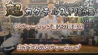 【カクテル入門動画】メジャーカップ選びの留意点とおすすめ【メジャーカップ編】