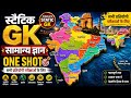 Static GK | सामान्य ज्ञान सभी प्रतियोगिता परीक्षाओं के लिए महत्वपूर्ण प्रश्न | GK Questions In Hindi