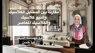 classic style الستايل الكلاسيك والستايل النيو كلاسيك والكلاسيك المعاصر مع مهندسة الديكور لميا حسن