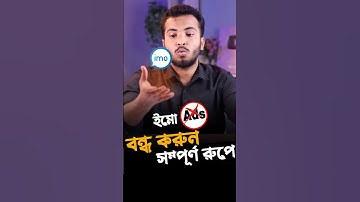 Imo Ads Block - ইমু থেকে বিরক্তিকর এড বন্ধ করুন #Imo #Ads #Block #Shorts