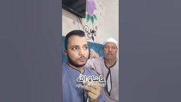 تلاوه مباركه للقارئ الشاب محمود عادل وابيه الشيخ عادل عبد السميع ما شاء الله اصوات جميلة #اكسبلور