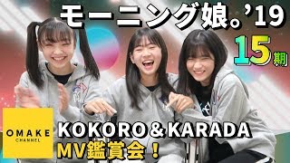 モーニング娘。'19《15期メンバーでMV鑑賞会》KOKORO＆KARADA